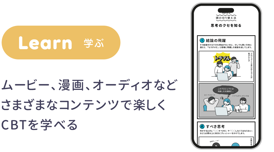 学ぶ ムービー、漫画、オーディオなどさまざまなコンテンツで楽しくCBTを学べる