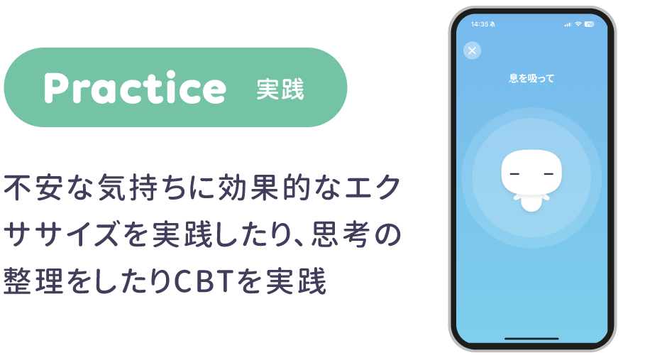 実践　不安な気持ちに効果的なエクササイズを実践したり、思考の整理をしたりCBTを実践