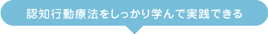 認知行動療法をしっかり学んで実践できる