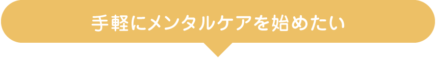 手軽にメンタルケアを始めたい