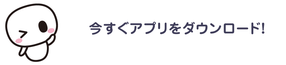 今すぐアプリをダウンロード！