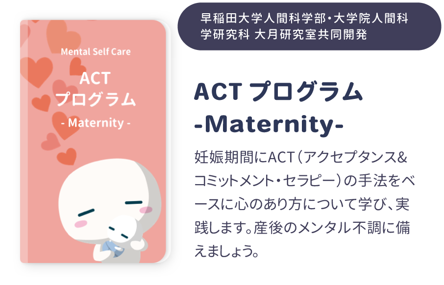 ACTプログラム-Maternity-