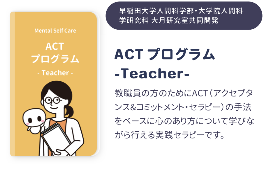 ACTプログラム-Teacher-