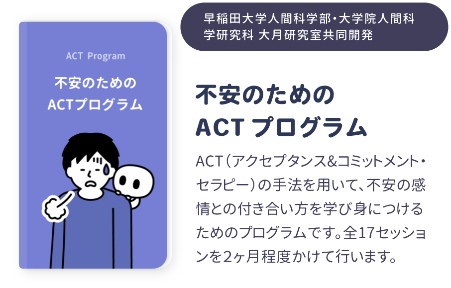 不安のためのACTプログラム