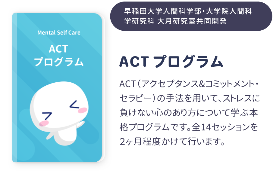 ACTプログラム