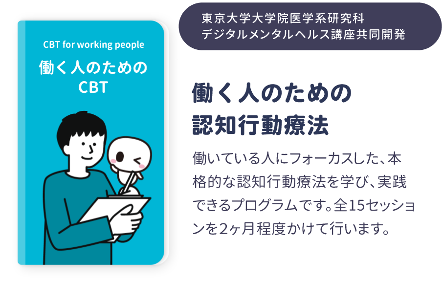 働く人のための認知行動療法