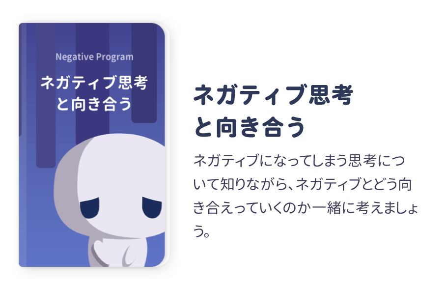ネガティブ思考と向き合う