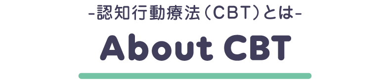認知行動療法（CBT）とは