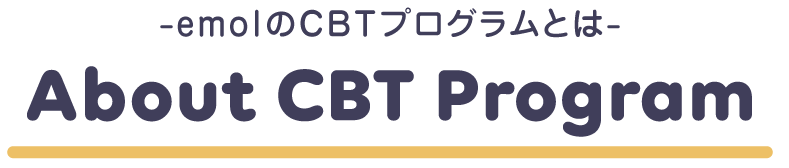 emolのCBTプログラムとは