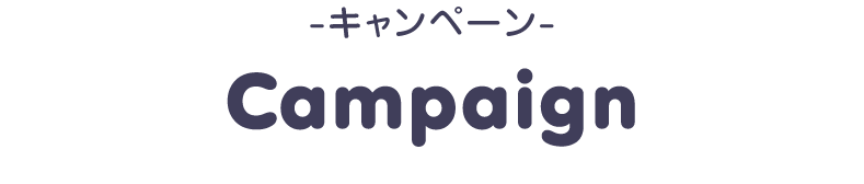 キャンペーン