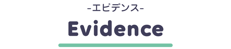 エビデンス