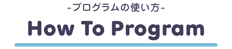 プログラムの使い方