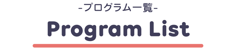 プログラム一覧