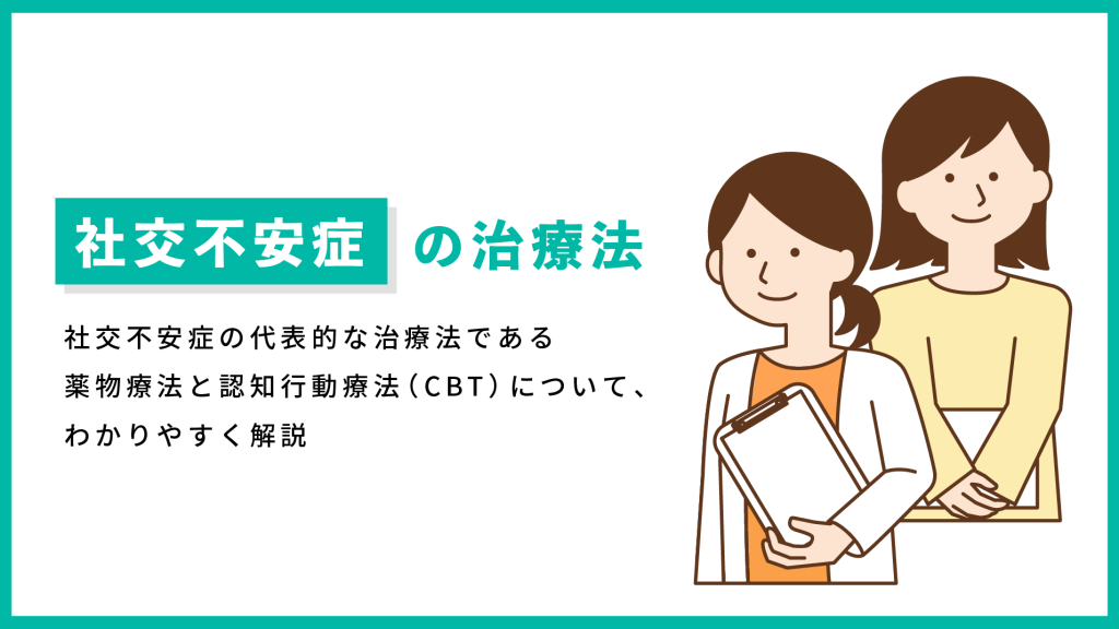 社交不安症の治療法：薬物療法と認知行動療法（CBT）