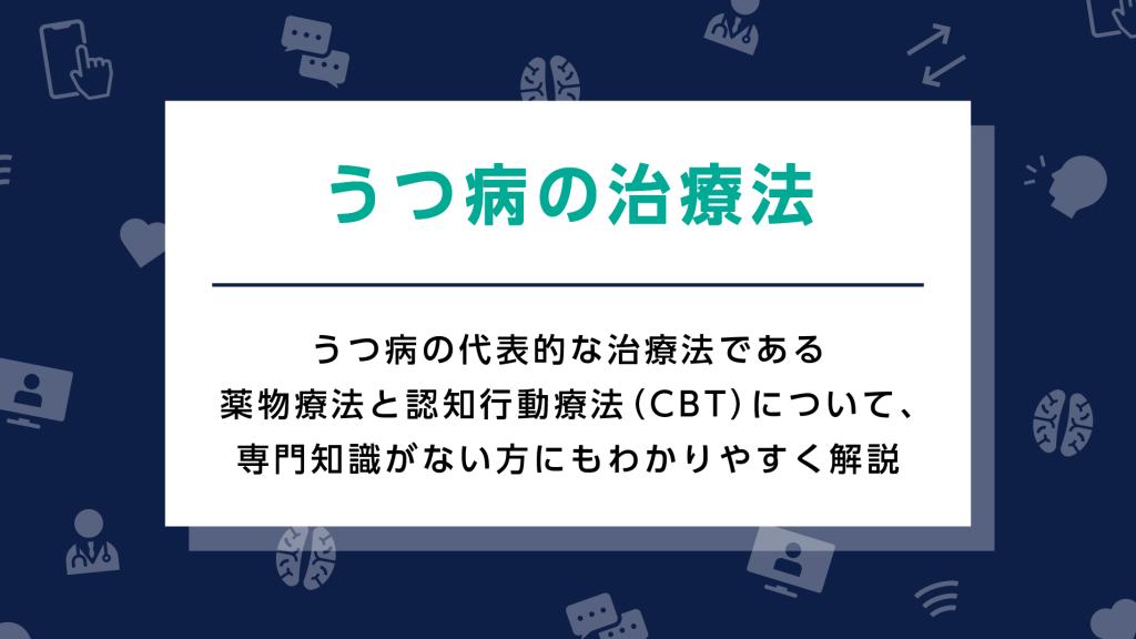 うつ病の治療法