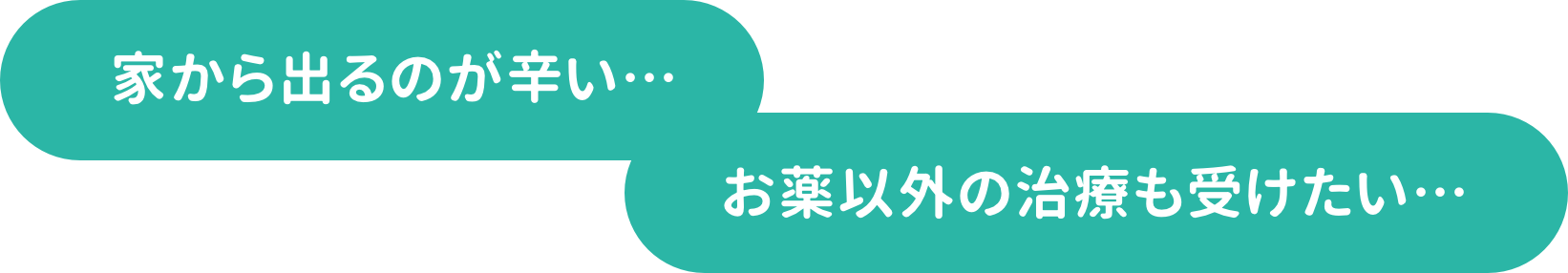家から出るのが辛い...お薬以外の治療も受けたい...